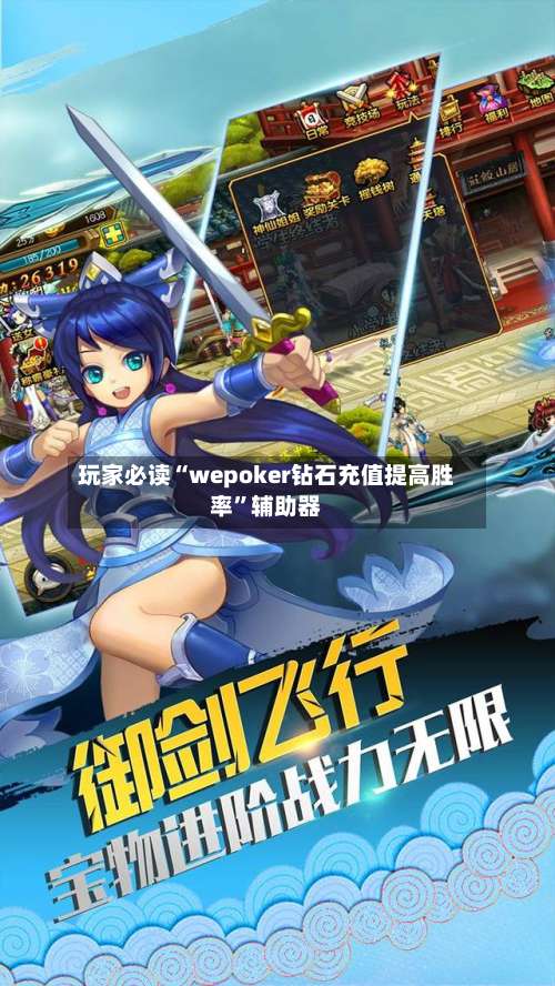 玩家必读“wepoker钻石充值提高胜率	”辅助器-第1张图片