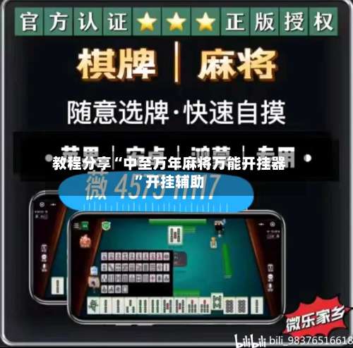 教程分享“中至万年麻将万能开挂器”开挂辅助-第1张图片