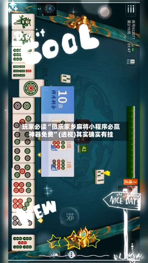 玩家必读“微乐家乡麻将小程序必赢神器免费”(透视)其实确实有挂-第1张图片