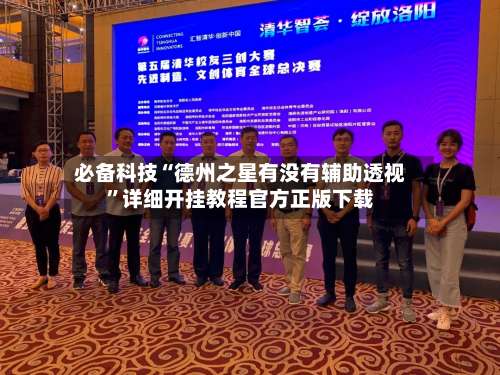 必备科技“德州之星有没有辅助透视	”详细开挂教程官方正版下载-第1张图片