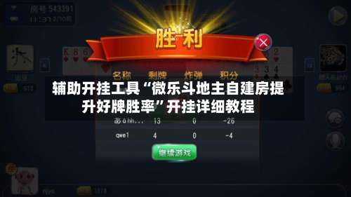 辅助开挂工具“微乐斗地主自建房提升好牌胜率”开挂详细教程-第2张图片