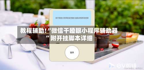 教程辅助!“微信干瞪眼小程序辅助器”附开挂脚本详细-第1张图片