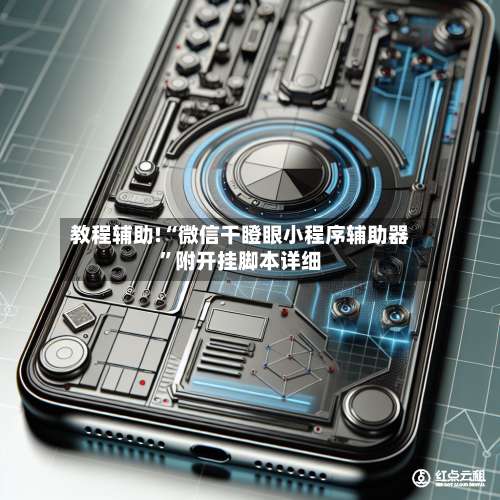 教程辅助!“微信干瞪眼小程序辅助器”附开挂脚本详细-第3张图片