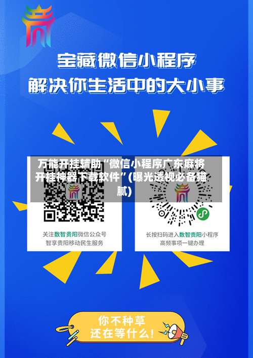 万能开挂辅助“微信小程序广东麻将开挂神器下载软件	”(曝光透视必备猫腻)-第1张图片
