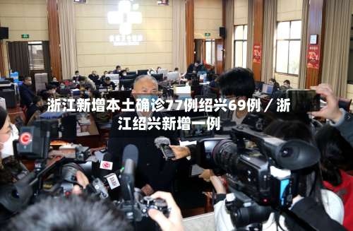 浙江新增本土确诊77例绍兴69例/浙江绍兴新增一例-第2张图片