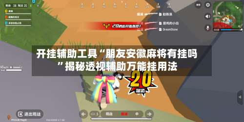 开挂辅助工具“朋友安徽麻将有挂吗”揭秘透视辅助万能挂用法-第1张图片