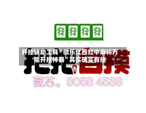 开挂辅助工具“微乐江西红中麻将万能开挂神器
”其实确实有挂-第2张图片