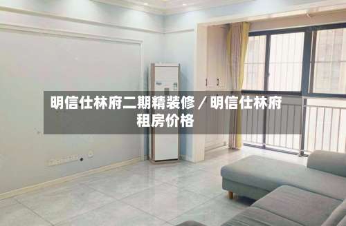 明信仕林府二期精装修／明信仕林府租房价格-第2张图片