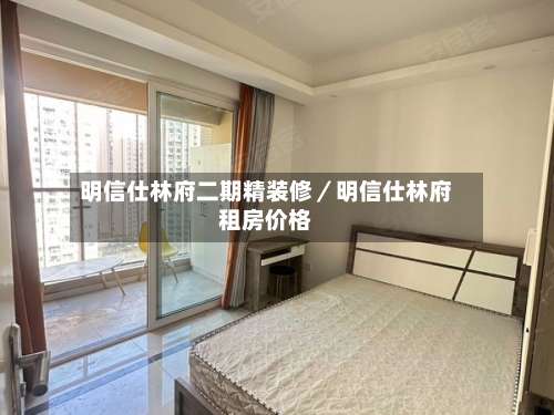 明信仕林府二期精装修／明信仕林府租房价格-第1张图片