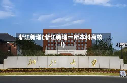 浙江新增(浙江新增一所本科高校!)-第1张图片