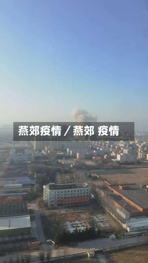 燕郊疫情／燕郊 疫情-第1张图片