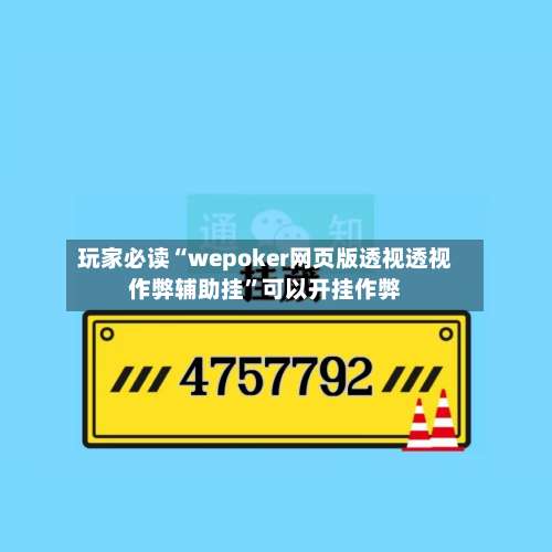 玩家必读“wepoker网页版透视透视作弊辅助挂”可以开挂作弊-第1张图片