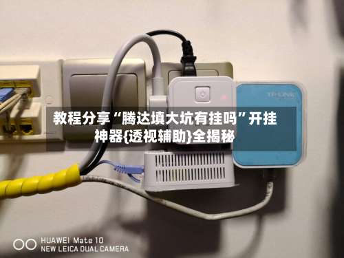 教程分享“腾达填大坑有挂吗”开挂神器{透视辅助}全揭秘-第1张图片