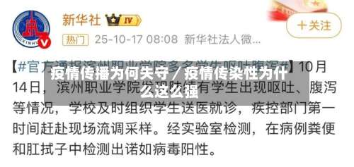 疫情传播为何失守/疫情传染性为什么这么强-第1张图片