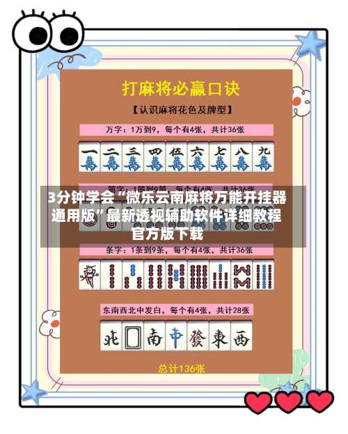3分钟学会“微乐云南麻将万能开挂器通用版	”最新透视辅助软件详细教程官方版下载-第1张图片