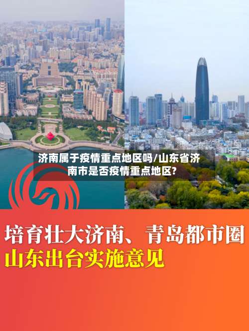 济南属于疫情重点地区吗/山东省济南市是否疫情重点地区?-第3张图片