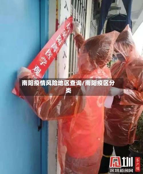 南阳疫情风险地区查询/南阳疫区分类-第2张图片