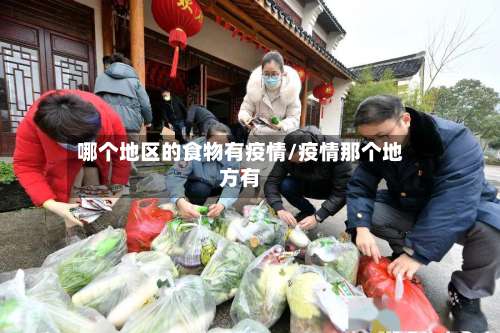 哪个地区的食物有疫情/疫情那个地方有-第1张图片