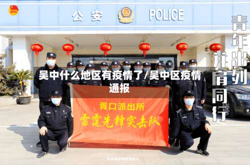 吴中什么地区有疫情了/吴中区疫情通报-第2张图片