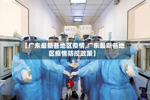 【广东最新各地区疫情,广东最新各地区疫情防控政策】-第1张图片
