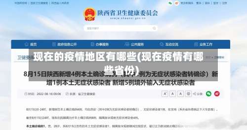现在的疫情地区有哪些(现在疫情有哪些省份)-第1张图片