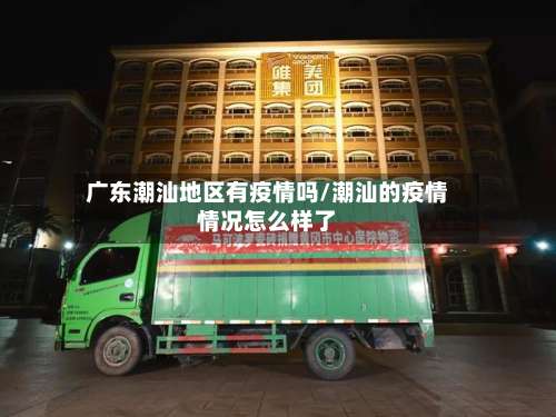 广东潮汕地区有疫情吗/潮汕的疫情情况怎么样了-第2张图片