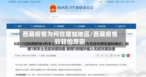 西藏疫情为何在增加地区/西藏疫情较轻的原因-第1张图片