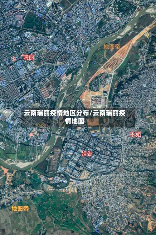 云南瑞丽疫情地区分布/云南瑞丽疫情地图-第2张图片