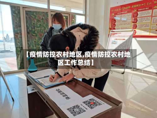 【疫情防控农村地区,疫情防控农村地区工作总结】-第2张图片