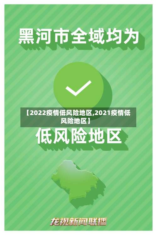 【2022疫情低风险地区,2021疫情低风险地区】-第1张图片