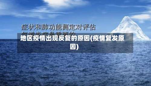 地区疫情出现反复的原因(疫情复发原因)-第3张图片