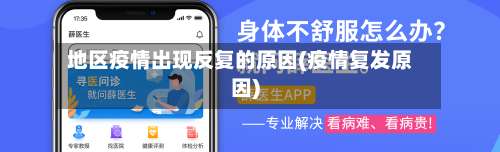 地区疫情出现反复的原因(疫情复发原因)-第1张图片