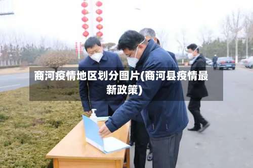 商河疫情地区划分图片(商河县疫情最新政策)-第3张图片