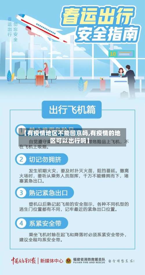 【有疫情地区不能回京吗,有疫情的地区可以出行吗】-第1张图片