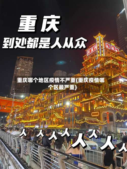 重庆哪个地区疫情不严重(重庆疫情哪个区最严重)-第3张图片