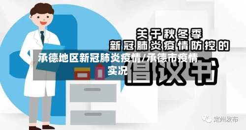 承德地区新冠肺炎疫情/承德市疫情实况-第3张图片