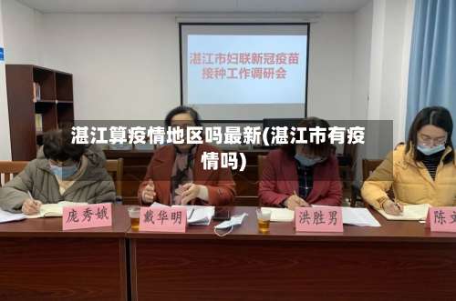 湛江算疫情地区吗最新(湛江市有疫情吗)-第2张图片