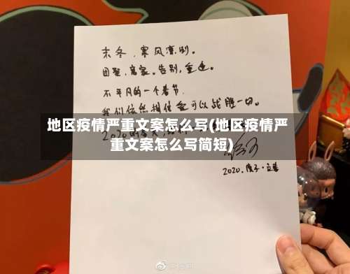 地区疫情严重文案怎么写(地区疫情严重文案怎么写简短)-第1张图片