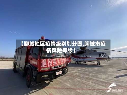 【聊城地区疫情级别划分图,聊城市疫情风险等级】-第1张图片