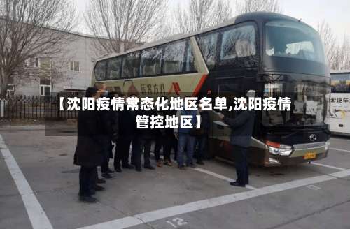 【沈阳疫情常态化地区名单,沈阳疫情管控地区】-第3张图片