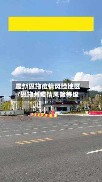 最新恩施疫情风险地区/恩施州疫情风险等级-第1张图片