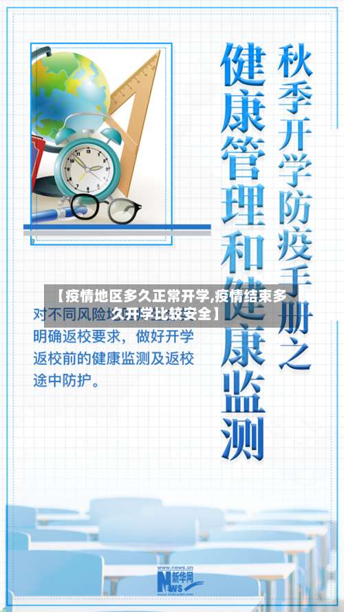 【疫情地区多久正常开学,疫情结束多久开学比较安全】-第1张图片