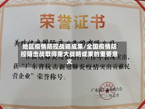 地区疫情防控战略成果/全国疫情防控阻击战取得重大战略成果的重要意义-第2张图片