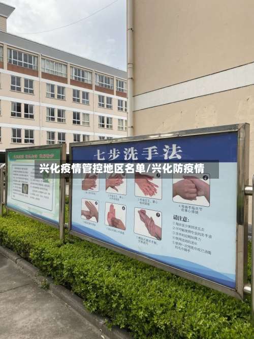 兴化疫情管控地区名单/兴化防疫情-第2张图片