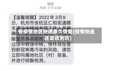 有疫情地区快递多久恢复(疫情快递还能收到吗)-第1张图片