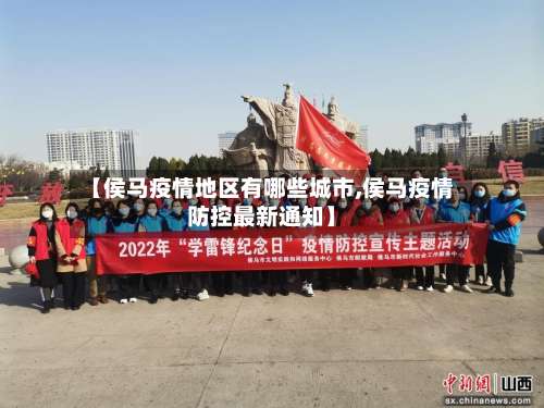 【侯马疫情地区有哪些城市,侯马疫情防控最新通知】-第2张图片