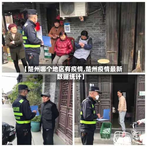 【楚州哪个地区有疫情,楚州疫情最新数据统计】-第1张图片