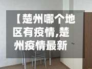 【楚州哪个地区有疫情,楚州疫情最新数据统计】-第2张图片