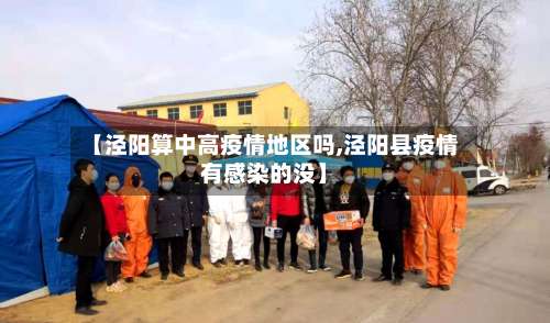 【泾阳算中高疫情地区吗,泾阳县疫情有感染的没】-第1张图片