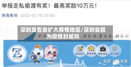 深圳是否会扩大疫情地区/深圳会因为疫情封城吗-第2张图片